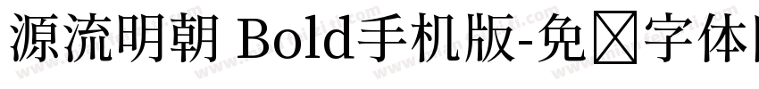 源流明朝 Bold手机版字体转换